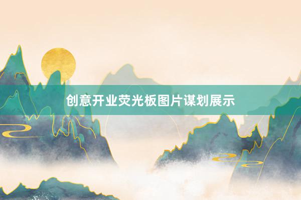 创意开业荧光板图片谋划展示